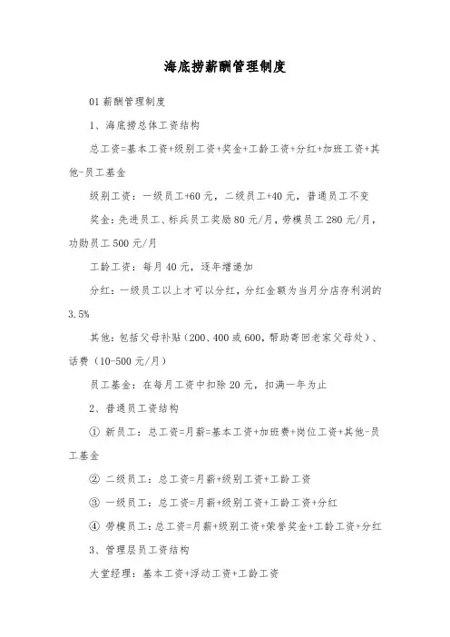 海底捞薪酬管理制度