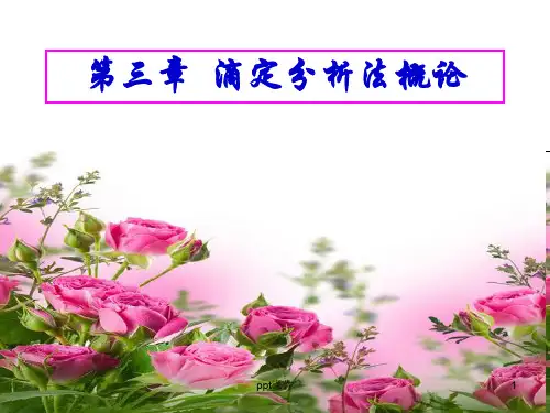 第四节 滴定分析常用仪器  ppt课件