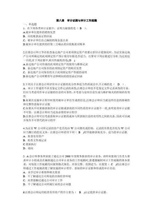 第八章-审计证据与审计工作底稿 2
