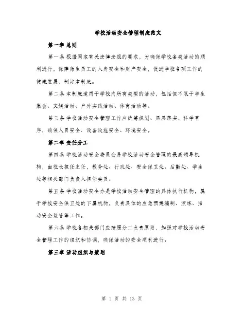 学校活动安全管理制度范文（三篇）