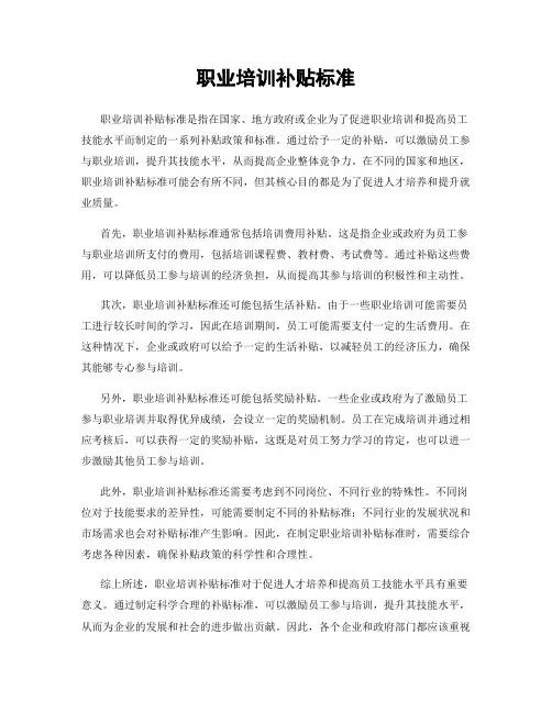 职业培训补贴标准