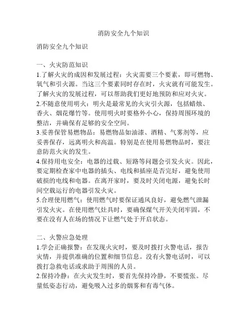消防安全九个知识