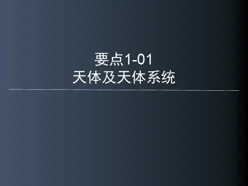 要点1-01-天体及天体系统