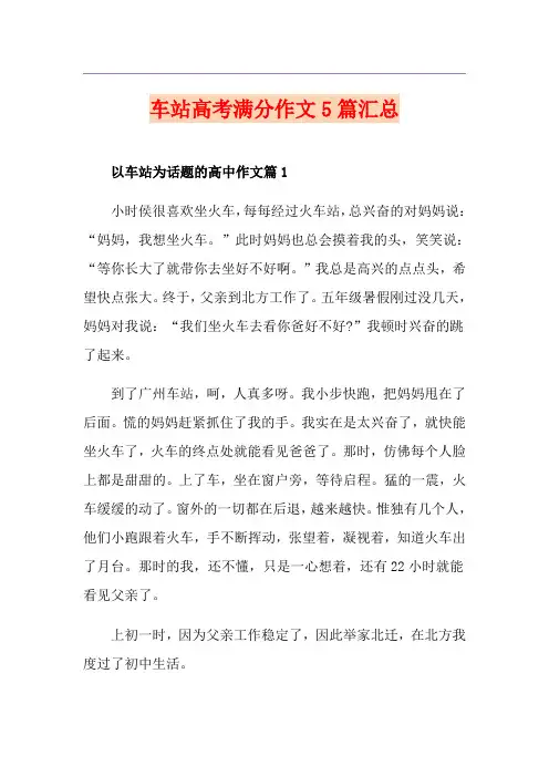 车站高考满分作文5篇汇总 2