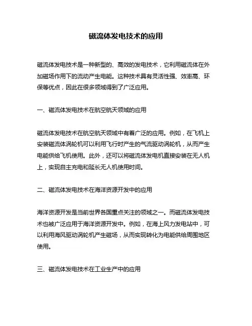 磁流体发电技术的应用