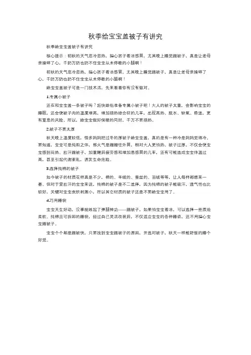 秋季给宝宝盖被子有讲究