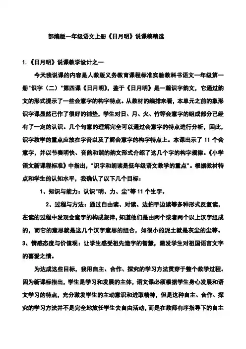 部编版一年级语文上册《日月明》说课稿精选