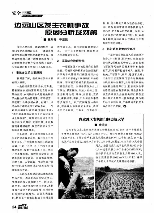 边远山区发生农机事故原因分析及对策