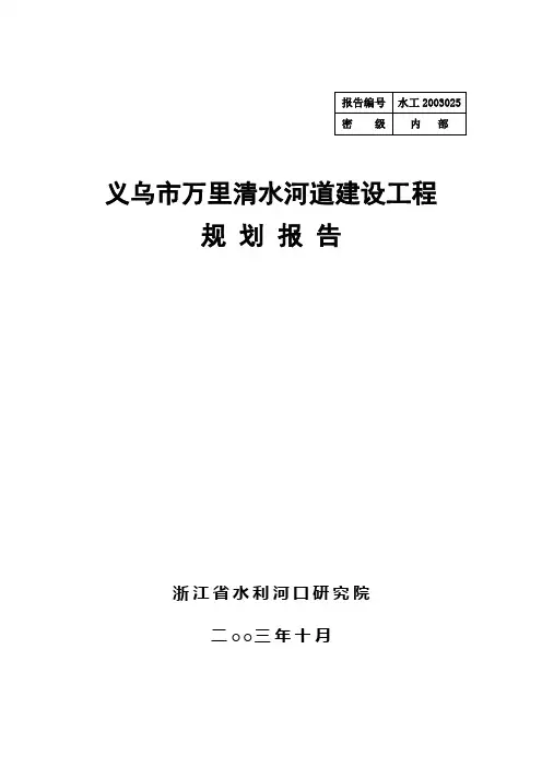 义乌市河道整治规划报告