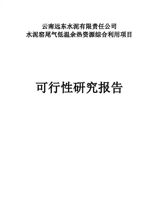 云南远东水泥9MW余热发电项目可行性报告