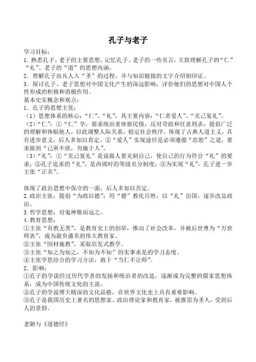 岳麓版高中历史必修3孔子与老子教案1