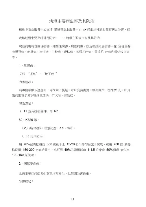 烤烟主要病虫害及其防治