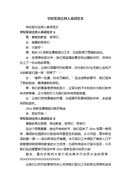 学校军训主持人串词范文