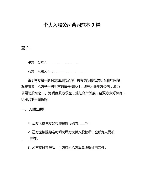 个人入股公司合同范本7篇