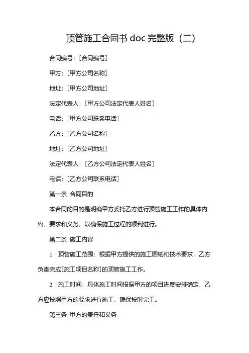 顶管施工合同书doc完整版(两篇)