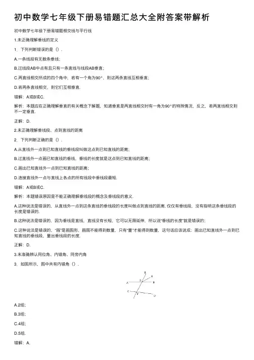 初中数学七年级下册易错题汇总大全附答案带解析