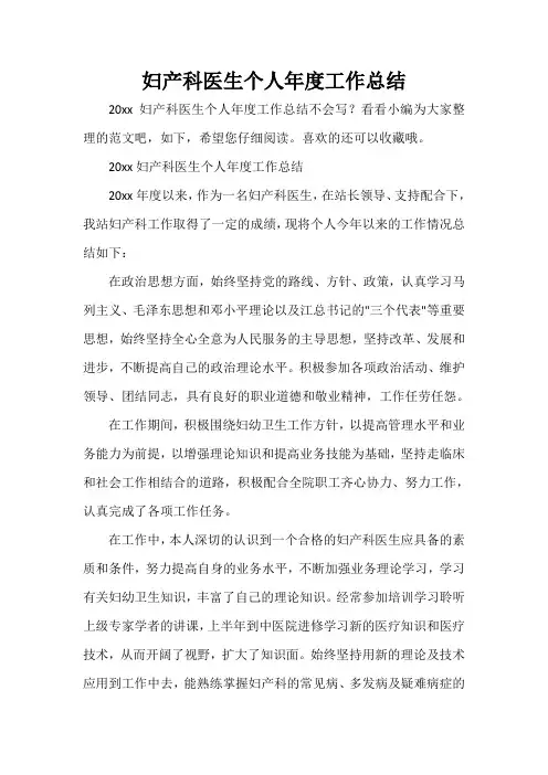  妇产科医生个人年度工作总结