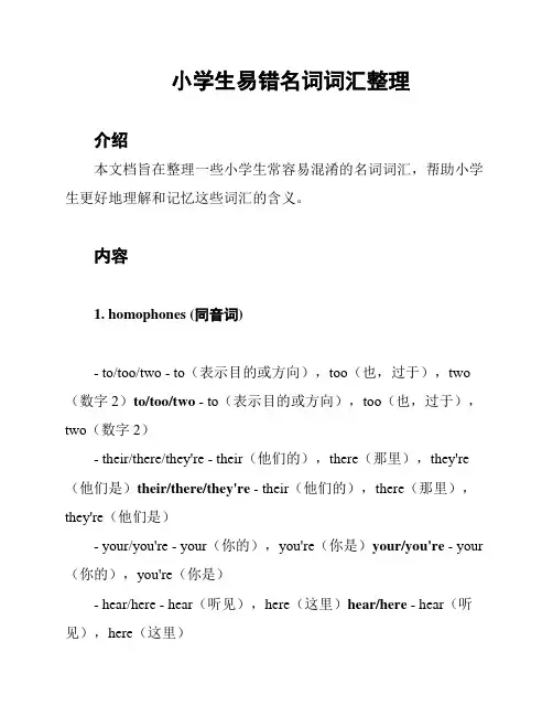 小学生易错名词词汇整理