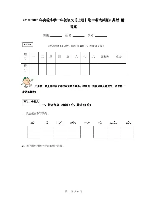 2019-2020年实验小学一年级语文【上册】期中考试试题江苏版 附答案