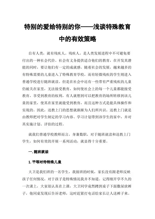 特别的爱给特别的你——浅谈特殊教育中的有效策略