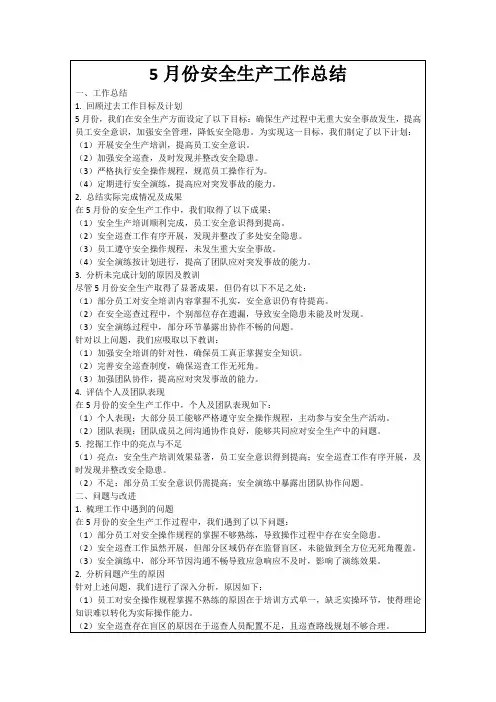 5月份安全生产工作总结