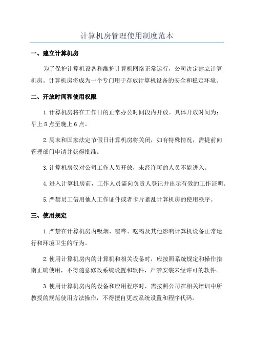 计算机房管理使用制度范本