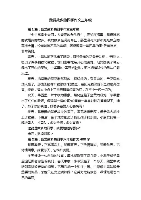 我爱故乡的四季作文三年级