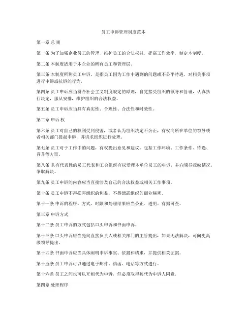 员工申诉管理制度范本