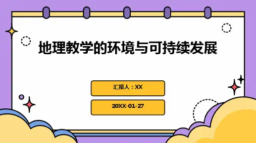 地理教学的环境与可持续发展