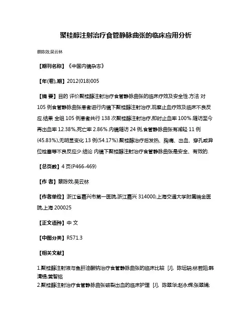 聚桂醇注射治疗食管静脉曲张的临床应用分析