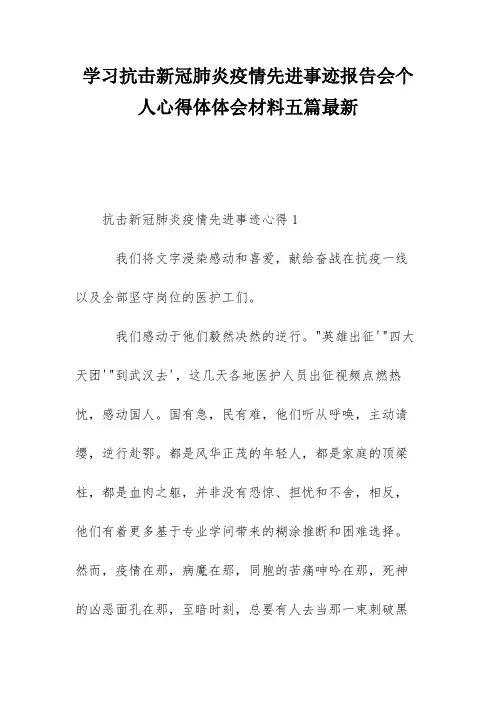 学习抗击新冠肺炎疫情先进事迹报告会个人心得体体会材料五篇最新