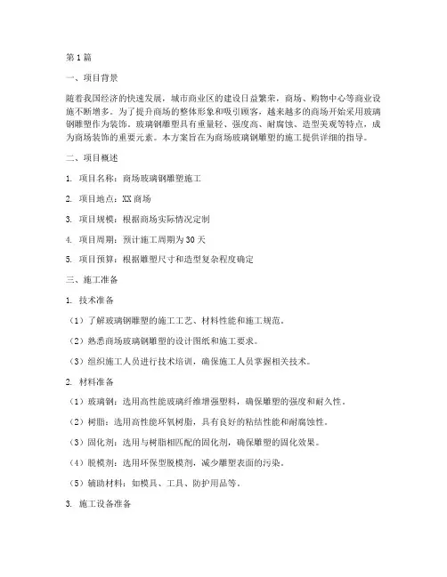 商场玻璃钢雕塑施工方案(3篇)