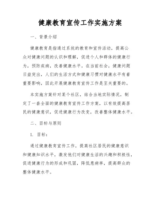 健康教育宣传工作实施方案