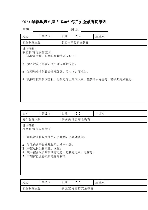 第2周永宁二中1530安全教育实施方案