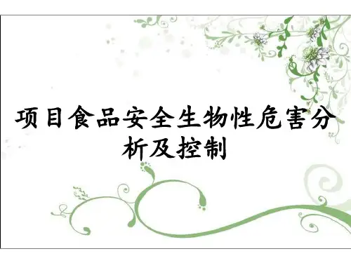 项目食品安全生物性危害分析及控制
