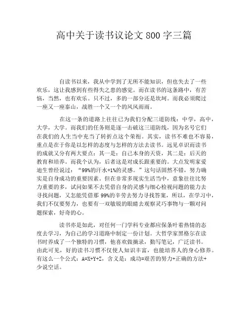 高中关于读书议论文800字三篇