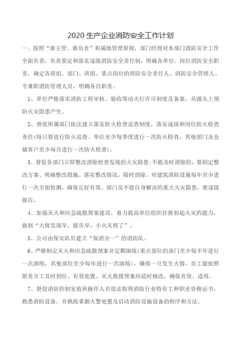 2020生产企业消防安全工作计划