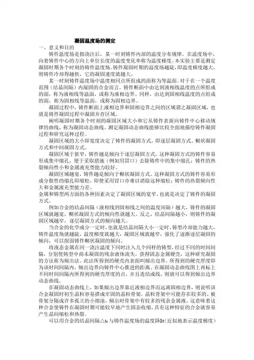 2.凝固温度场的测定