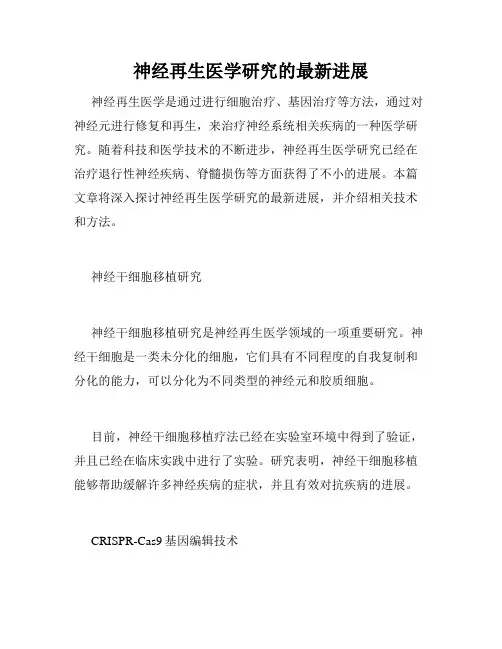 神经再生医学研究的最新进展