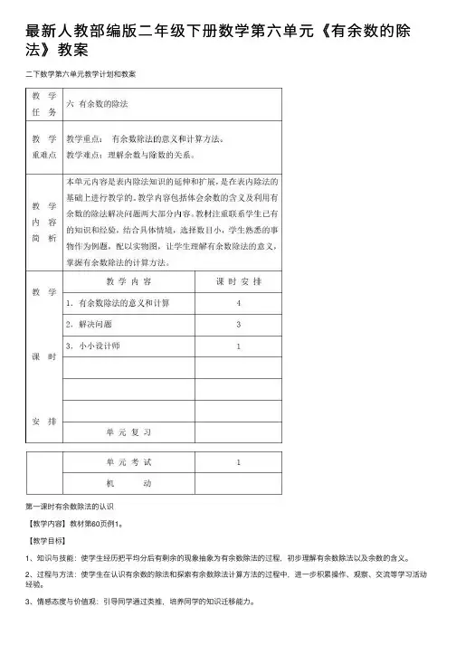 最新人教部编版二年级下册数学第六单元《有余数的除法》教案
