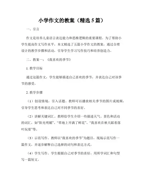 小学作文的教案(精选5篇)
