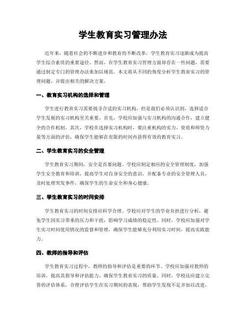 学生教育实习管理办法