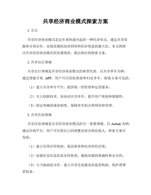 共享经济商业模式探索方案