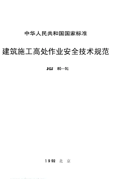 JGJ 80-1991 建筑施工高处作业安全技术规范