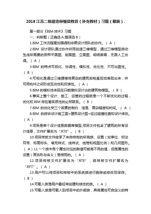 2018江苏二级建造师继续教育（补充教材）习题（最新）.
