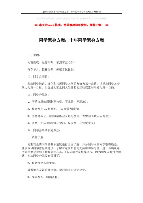 【2018最新】同学聚会方案：十年同学聚会方案-范文word版 (4页)
