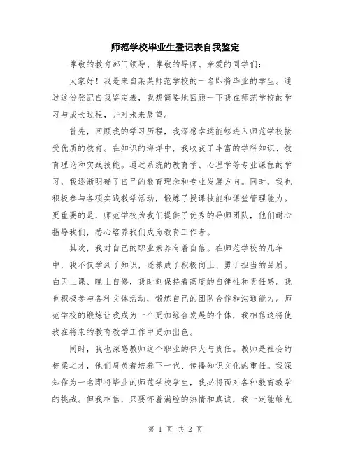 师范学校毕业生登记表自我鉴定