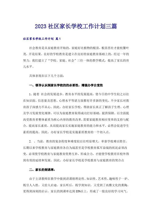 2023社区家长学校工作计划三篇