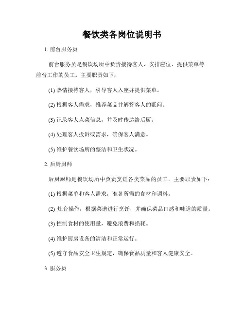 餐饮类各岗位说明书