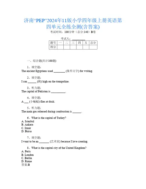 济南“PEP”2024年11版小学四年级上册第7次英语第四单元全练全测(含答案)